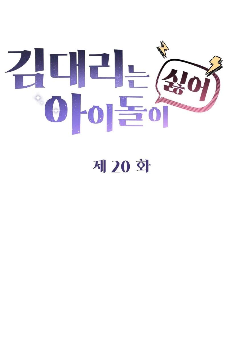 Манга Менеджер Ким ненавидит айдолов - Глава 20 Страница 17