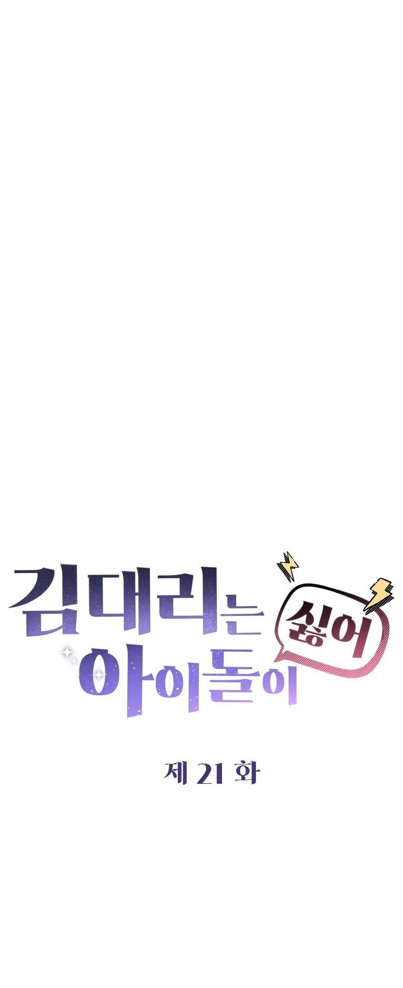 Манга Менеджер Ким ненавидит айдолов - Глава 21 Страница 35