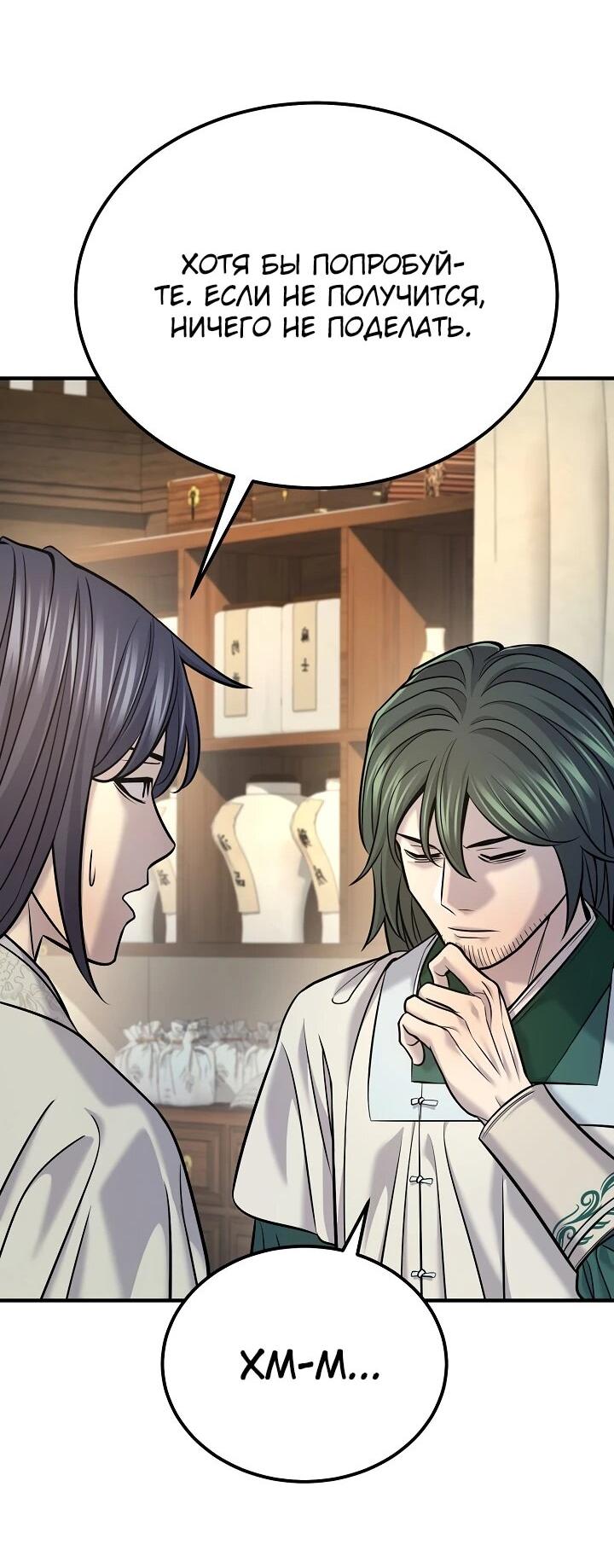 Манга Монополизирую все возможности - Глава 38 Страница 53