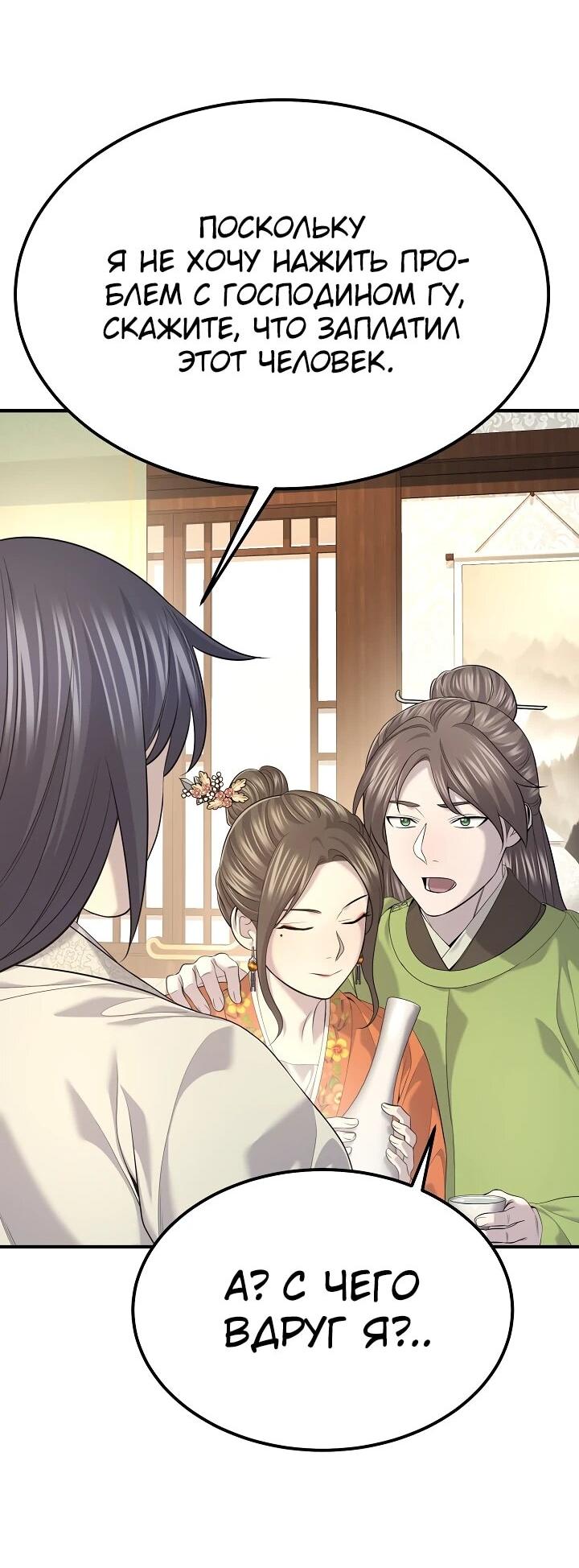 Манга Монополизирую все возможности - Глава 30 Страница 60