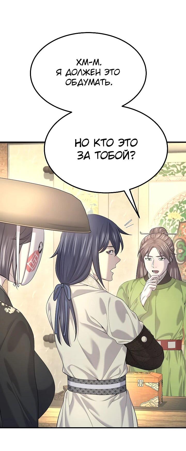 Манга Монополизирую все возможности - Глава 21 Страница 53