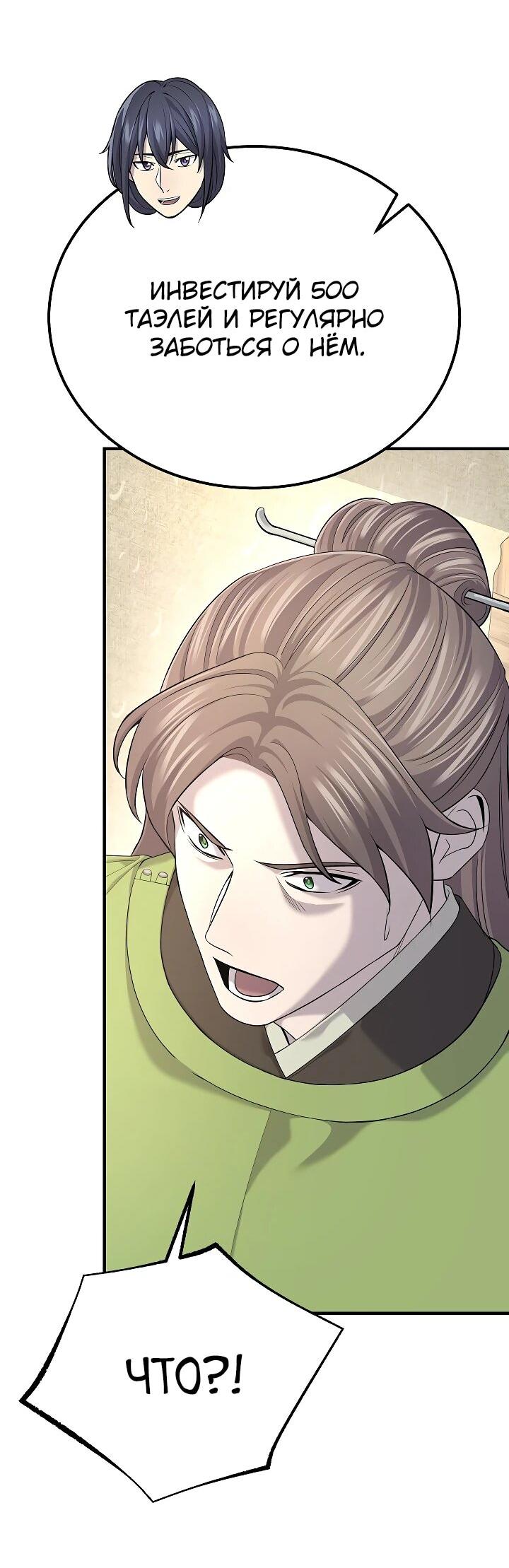 Манга Монополизирую все возможности - Глава 21 Страница 48