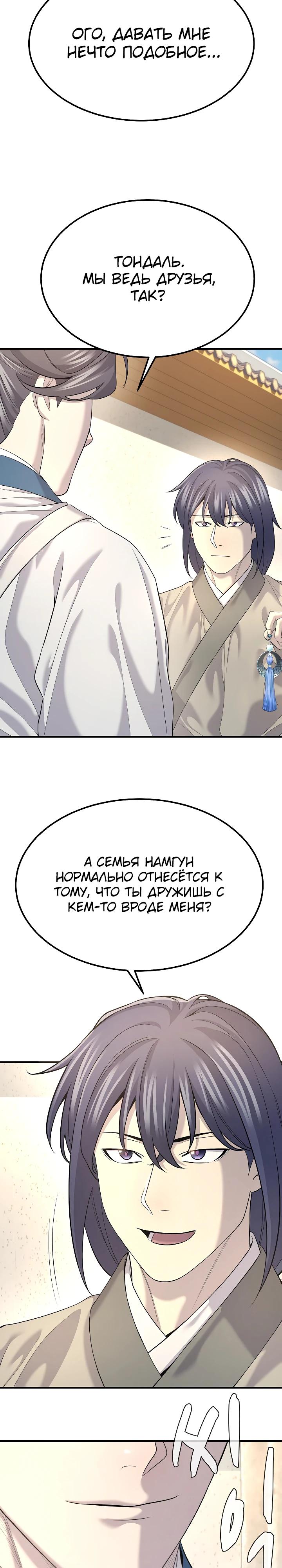 Манга Монополизирую все возможности - Глава 16 Страница 24