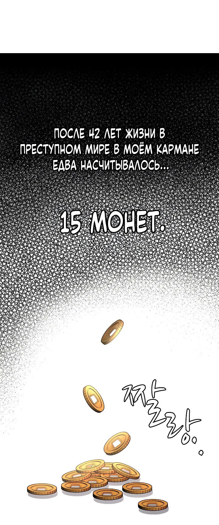 Манга Монополизирую все возможности - Глава 1 Страница 61