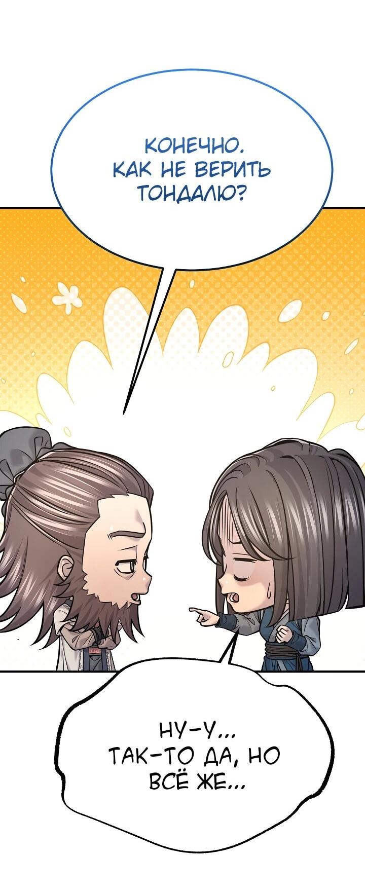 Манга Монополизирую все возможности - Глава 46 Страница 23