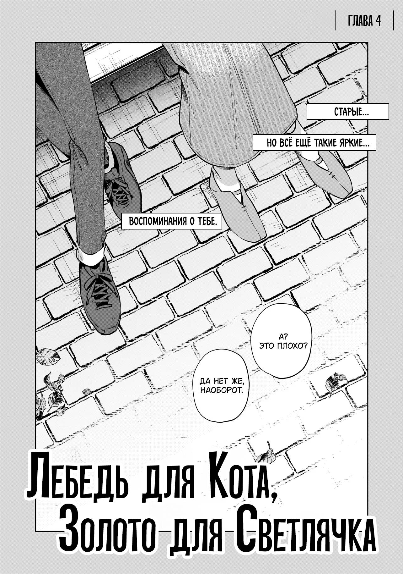 Манга Лебедь для кота, золото для светлячка - Глава 4 Страница 4