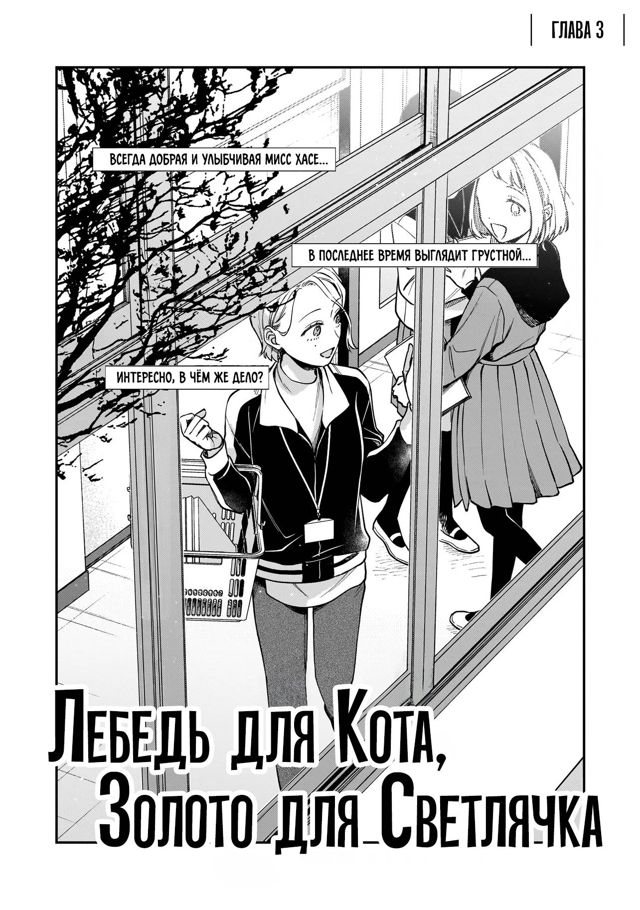 Манга Лебедь для кота, золото для светлячка - Глава 3 Страница 3