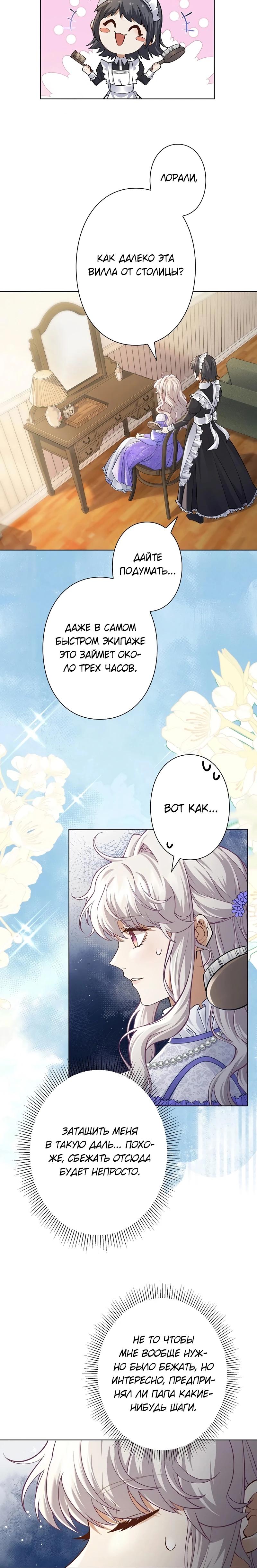 Манга Я переродилась в дочь финального босса, но я отказываюсь умирать - Глава 12 Страница 10