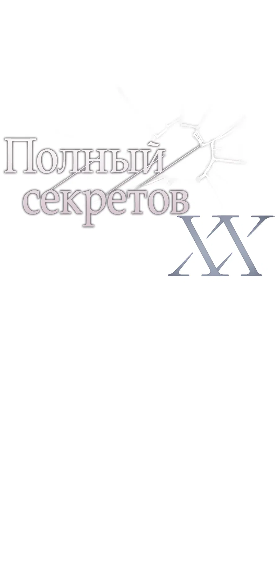 Манга ХХ полный секретов - Глава 8 Страница 3