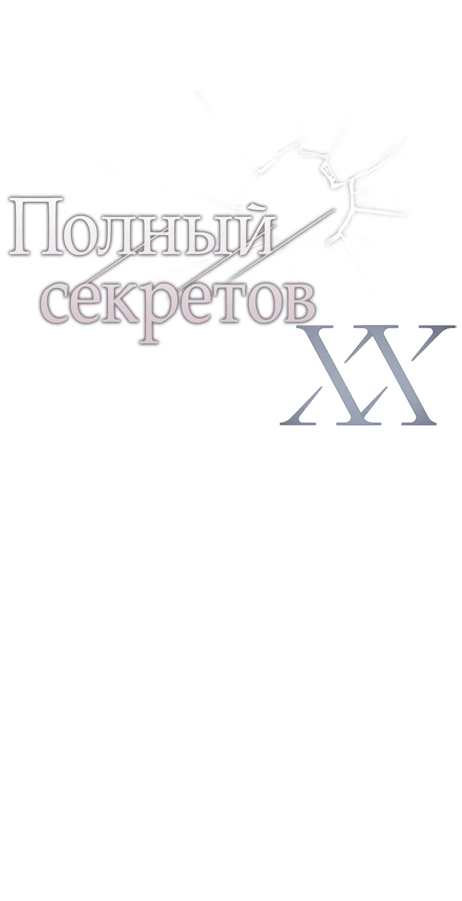 Манга ХХ полный секретов - Глава 7 Страница 9