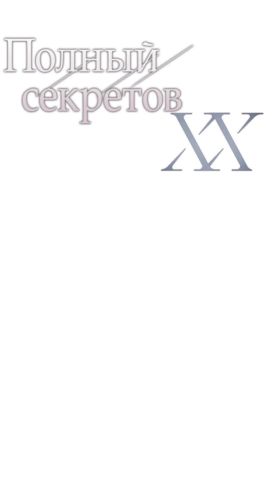 Манга ХХ полный секретов - Глава 6 Страница 39