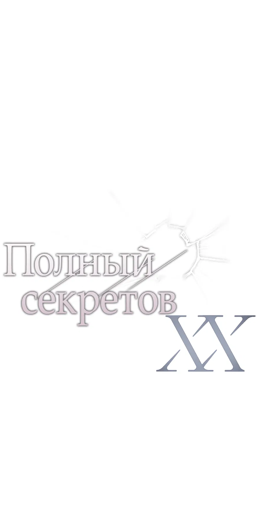 Манга ХХ полный секретов - Глава 5 Страница 11