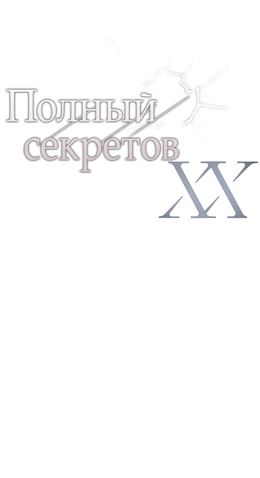 Манга ХХ полный секретов - Глава 4 Страница 1