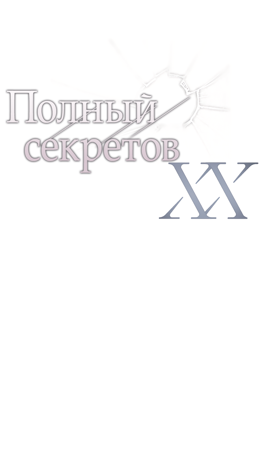 Манга ХХ полный секретов - Глава 3 Страница 23