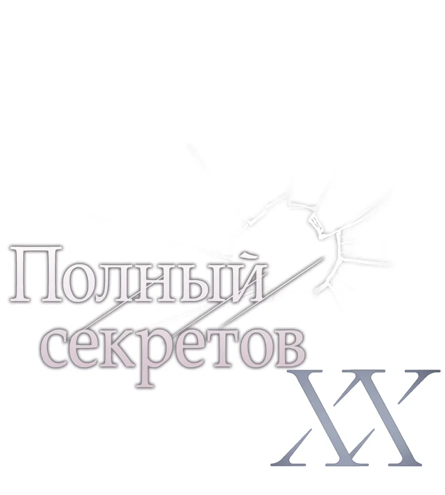 Манга ХХ полный секретов - Глава 2 Страница 3
