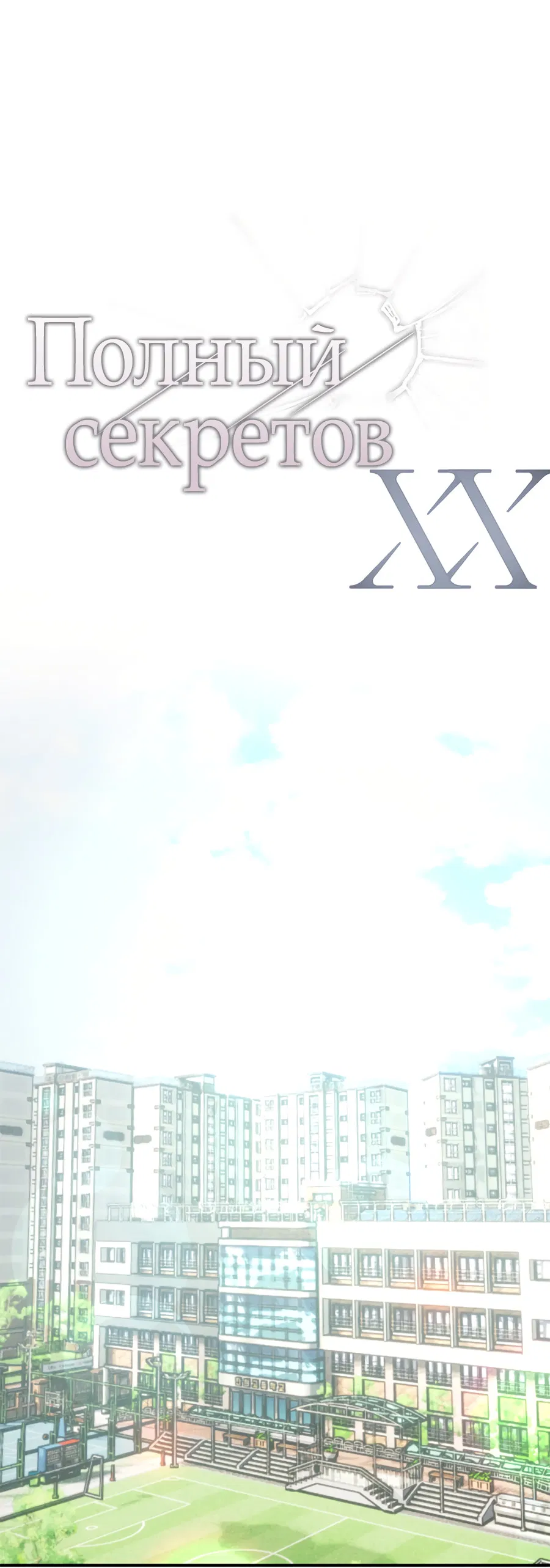 Манга ХХ полный секретов - Глава 1 Страница 10