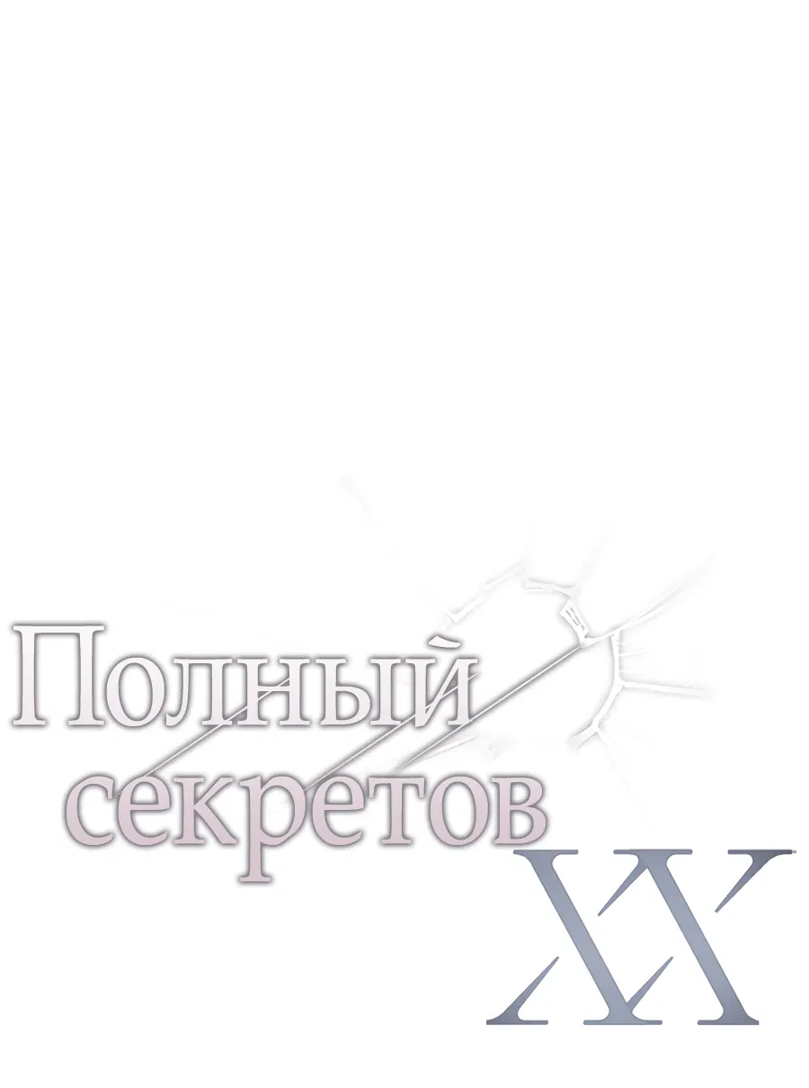 Манга ХХ полный секретов - Глава 9 Страница 7