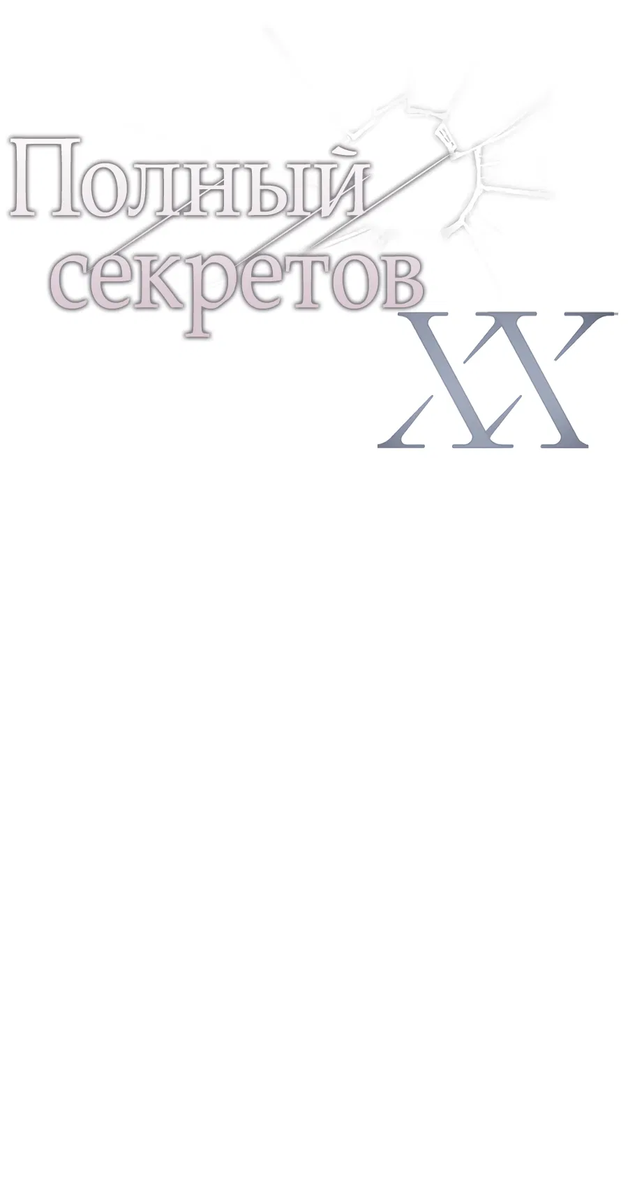 Манга ХХ полный секретов - Глава 10 Страница 13