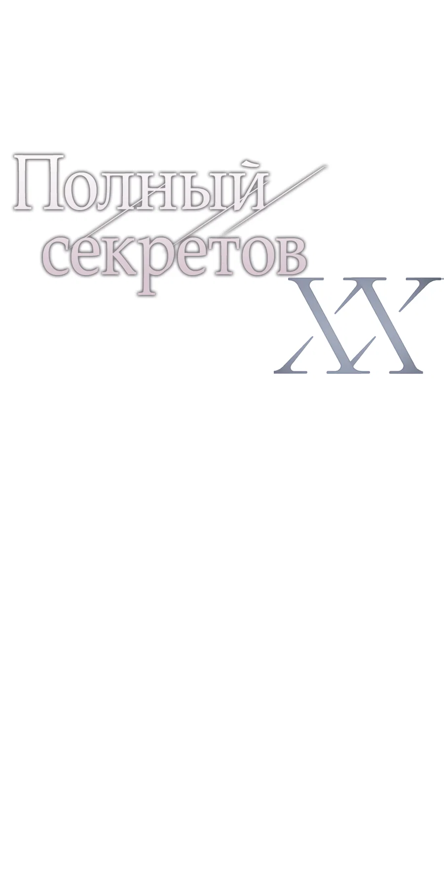 Манга ХХ полный секретов - Глава 13 Страница 10