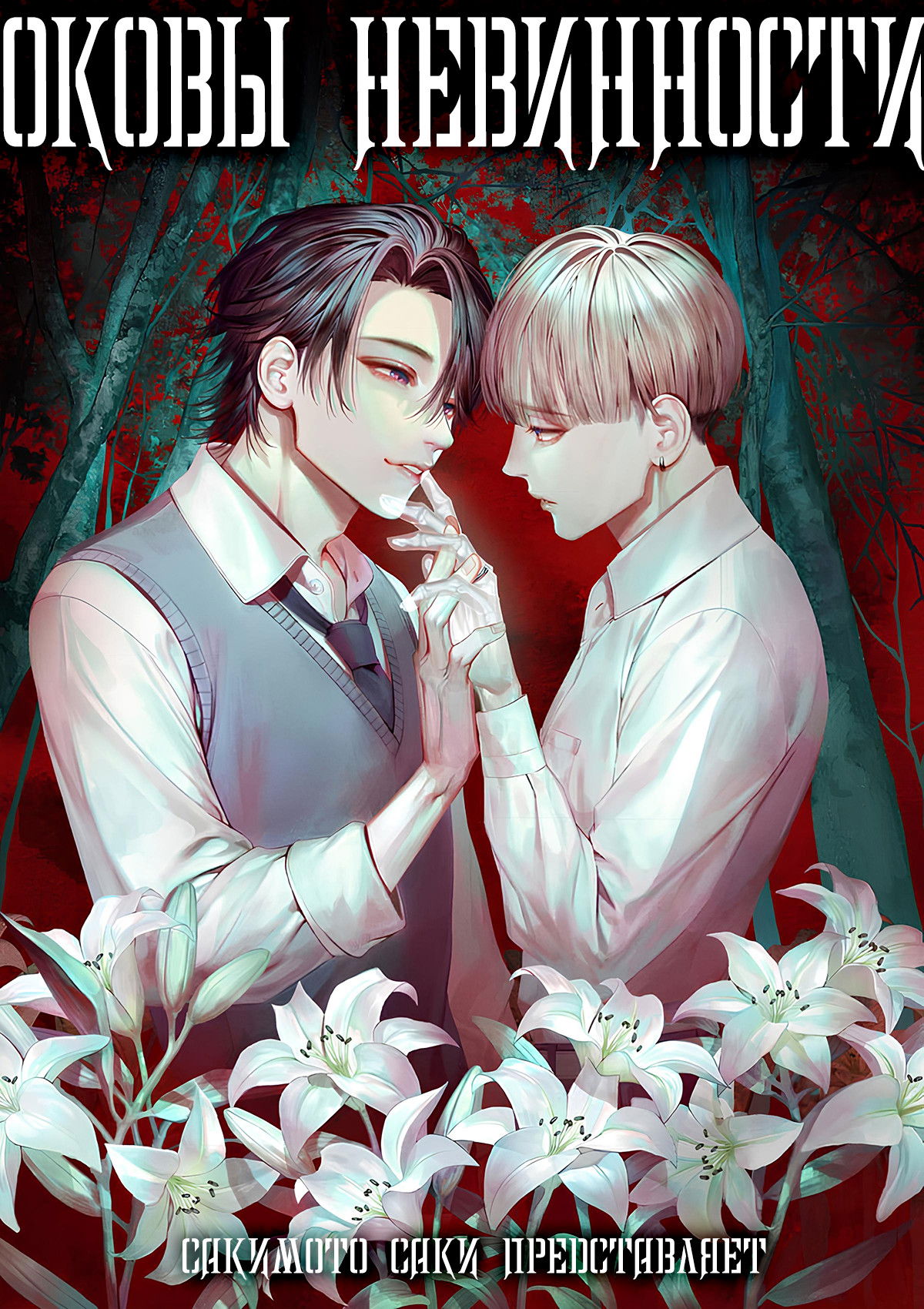 Манга Оковы невинности - Глава 1 Страница 2