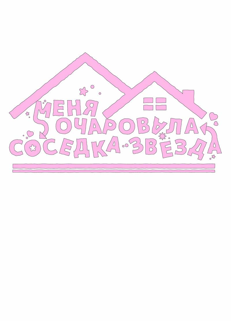 Манга Меня очаровала соседка-звезда - Глава 13 Страница 39