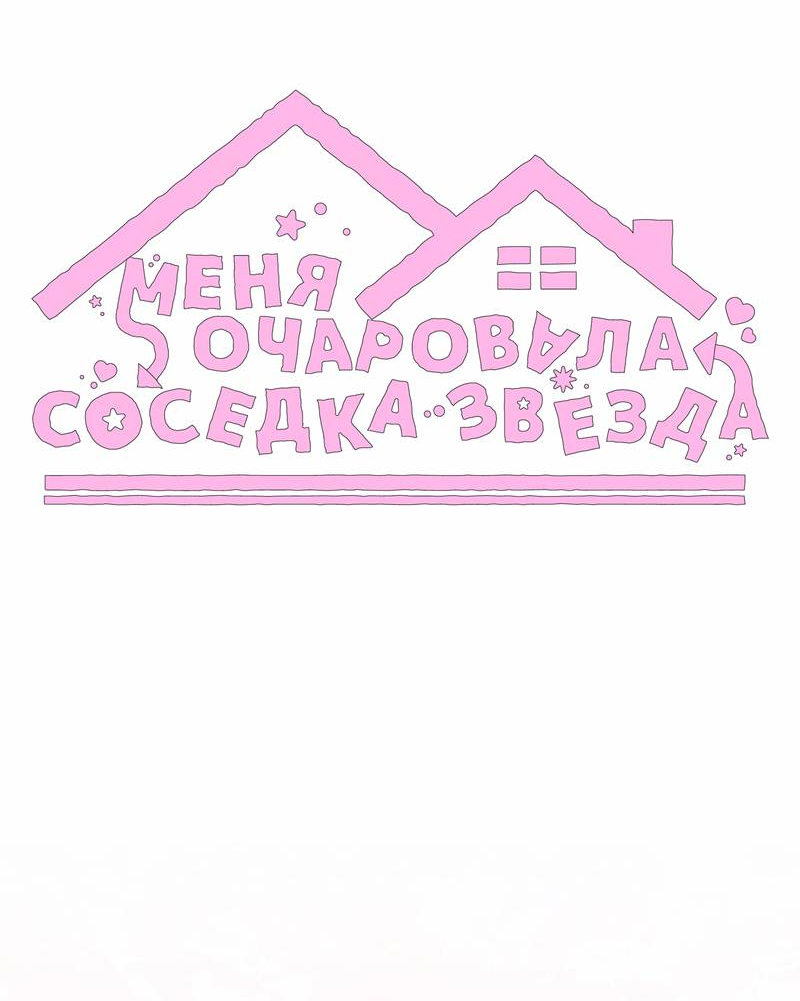 Манга Меня очаровала соседка-звезда - Глава 12 Страница 44