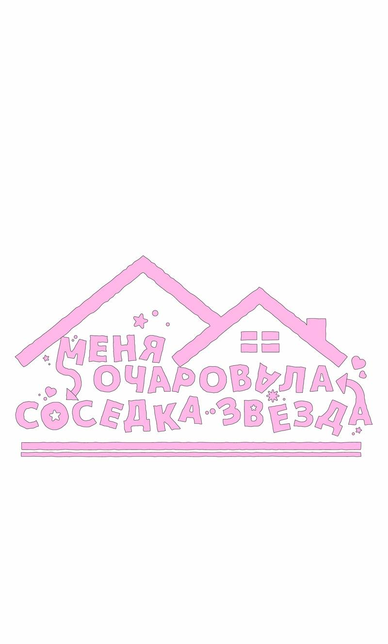 Манга Меня очаровала соседка-звезда - Глава 11 Страница 37