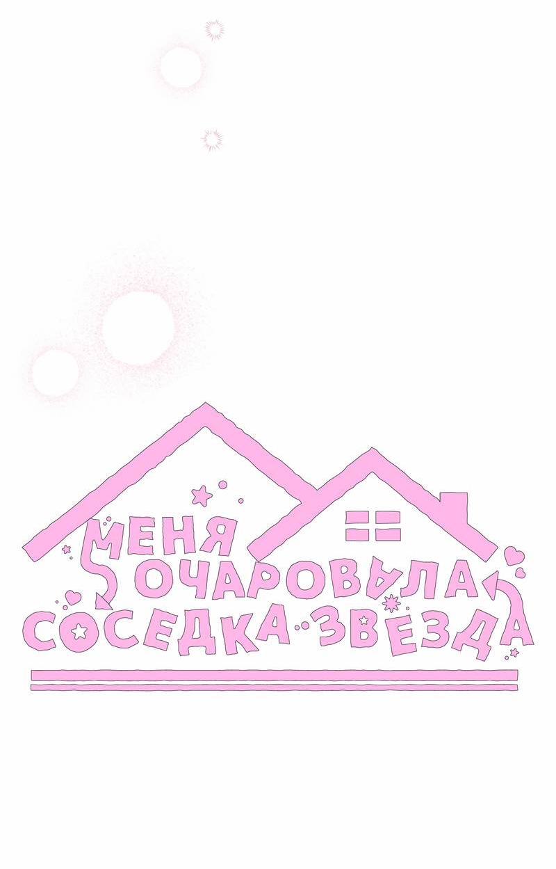 Манга Меня очаровала соседка-звезда - Глава 10 Страница 16