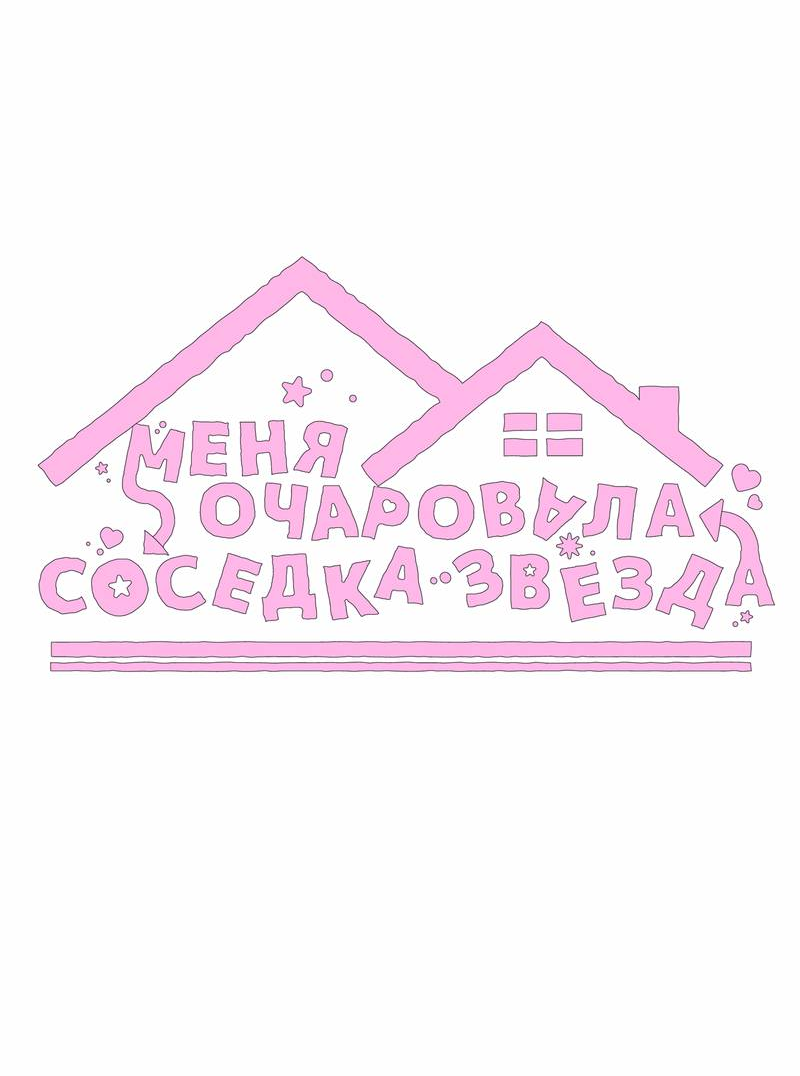 Манга Меня очаровала соседка-звезда - Глава 9 Страница 31