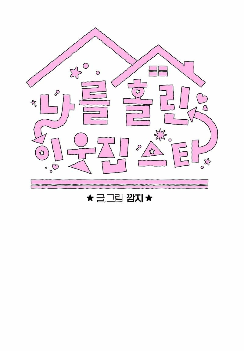 Манга Меня очаровала соседка-звезда - Глава 8 Страница 30