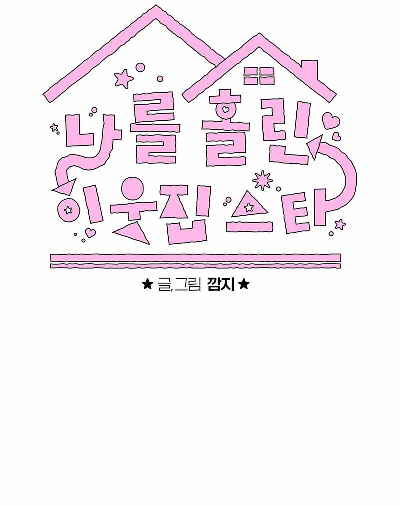 Манга Меня очаровала соседка-звезда - Глава 4 Страница 16