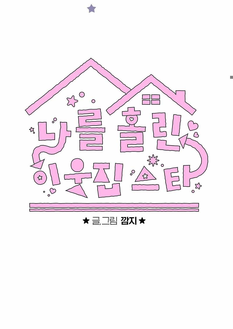 Манга Меня очаровала соседка-звезда - Глава 2 Страница 11