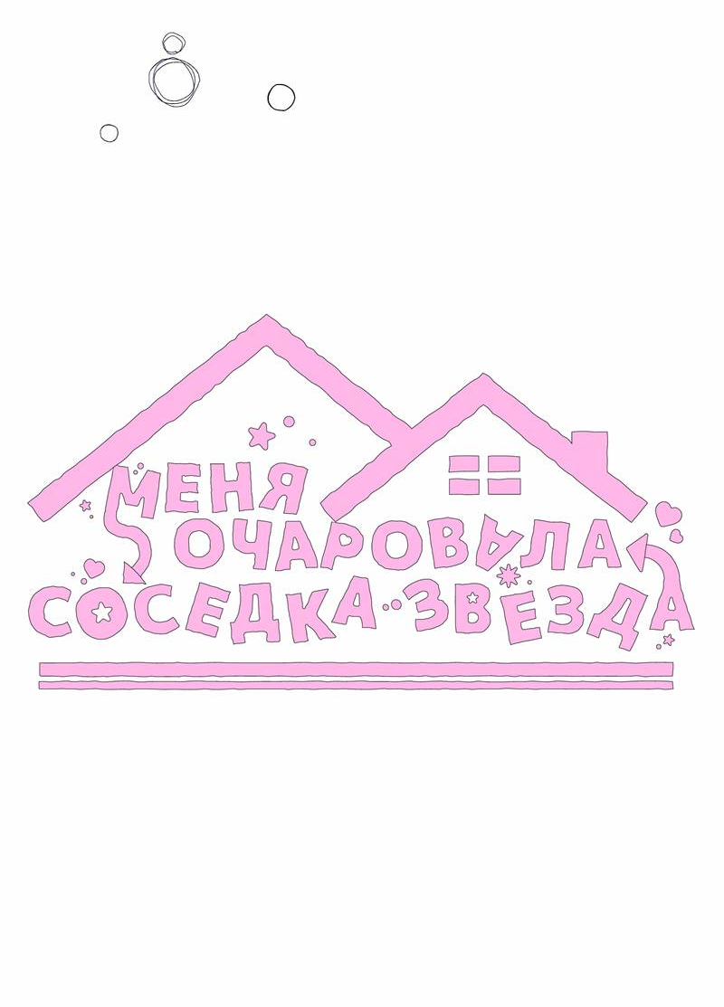 Манга Меня очаровала соседка-звезда - Глава 14 Страница 23