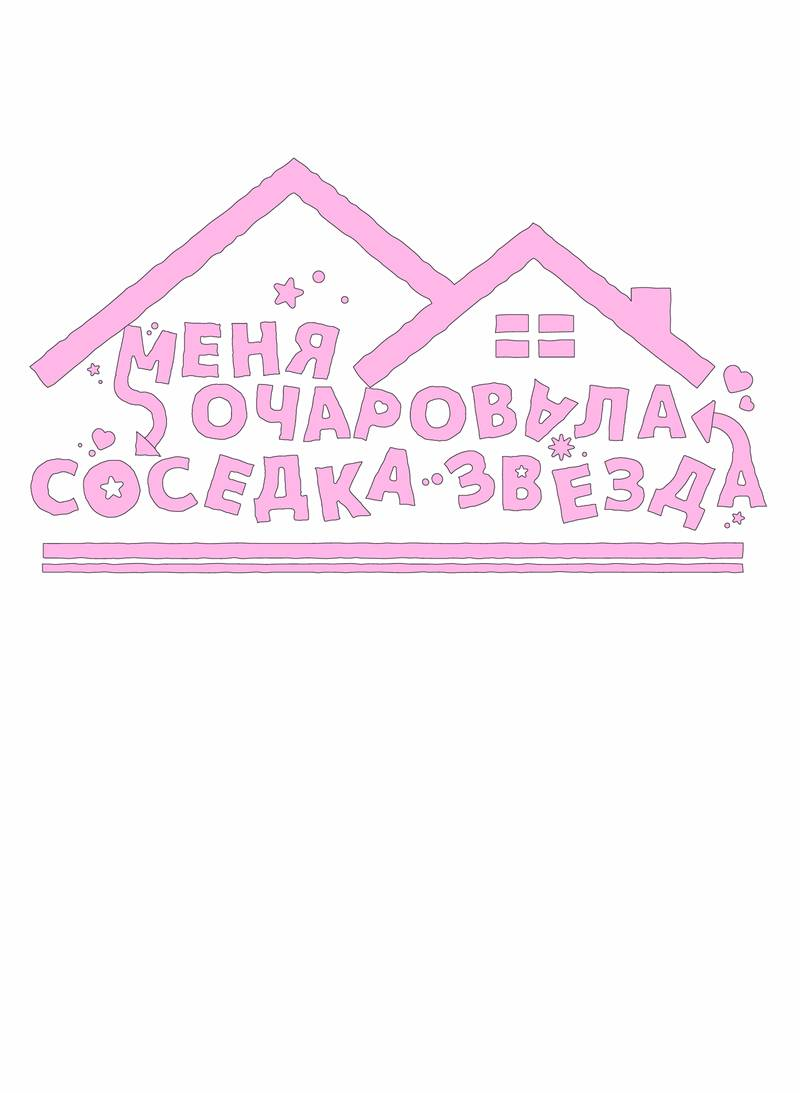 Манга Меня очаровала соседка-звезда - Глава 15 Страница 26