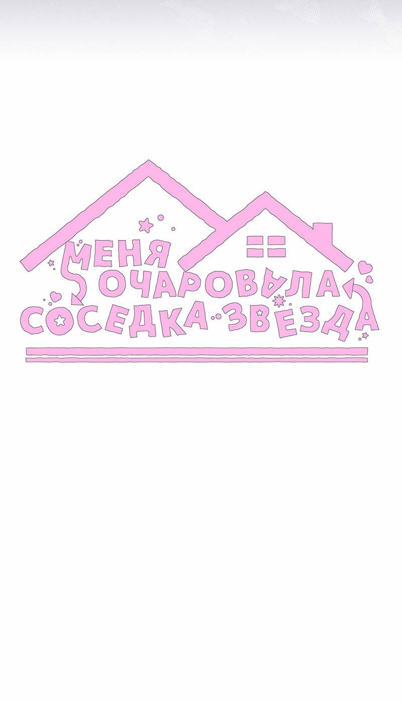 Манга Меня очаровала соседка-звезда - Глава 20 Страница 25