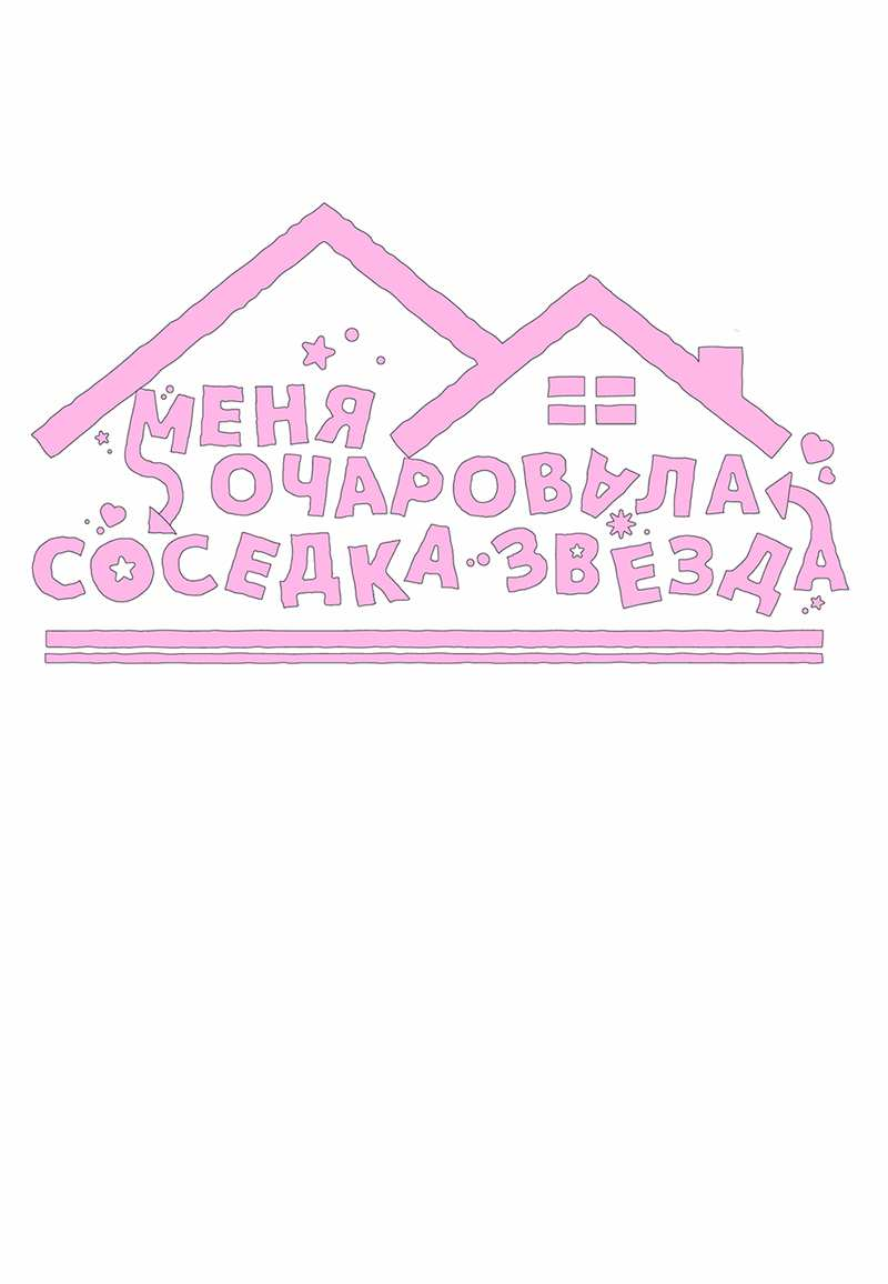 Манга Меня очаровала соседка-звезда - Глава 21 Страница 9