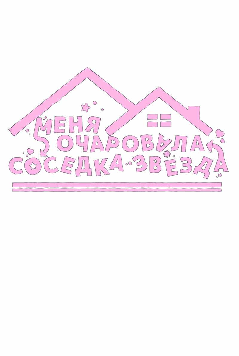 Манга Меня очаровала соседка-звезда - Глава 22 Страница 16