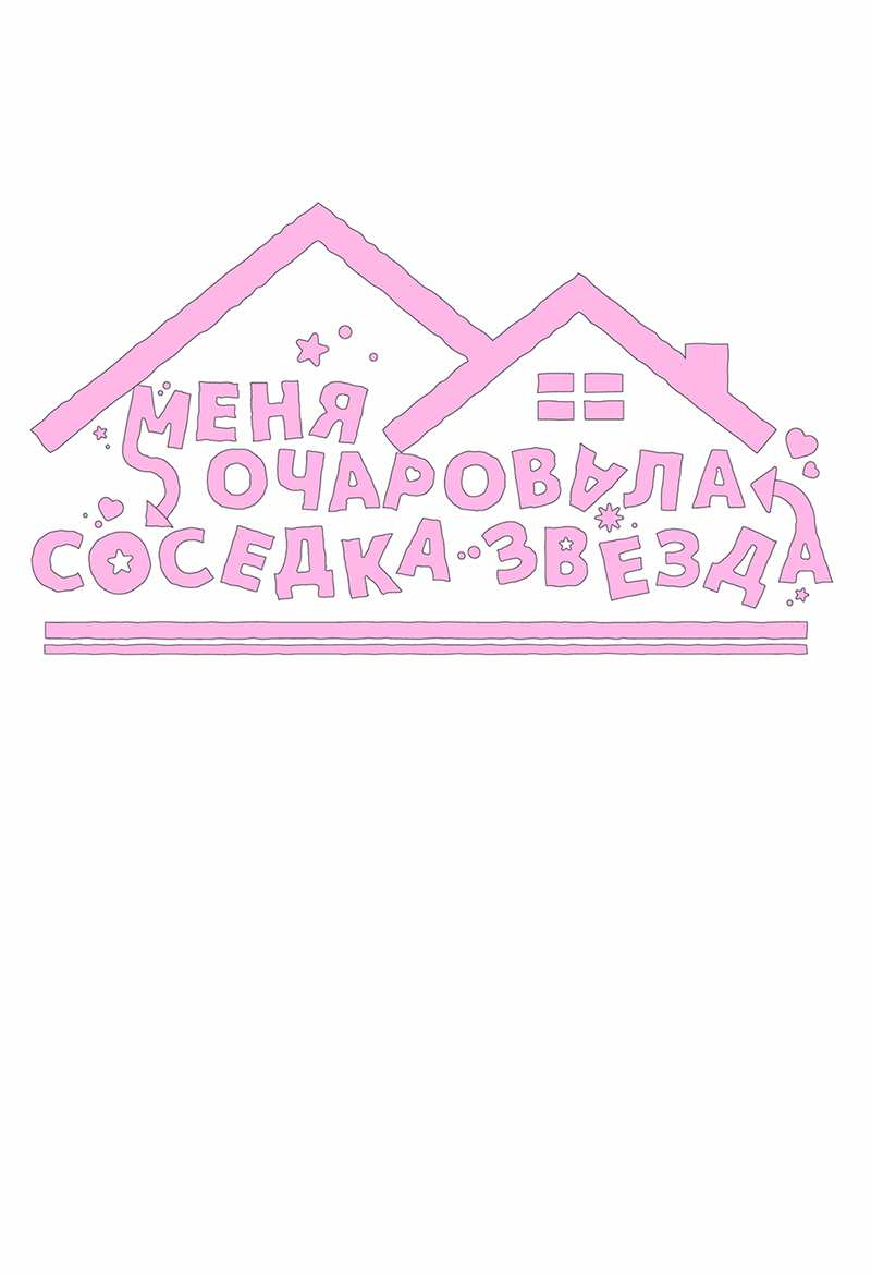 Манга Меня очаровала соседка-звезда - Глава 23 Страница 42