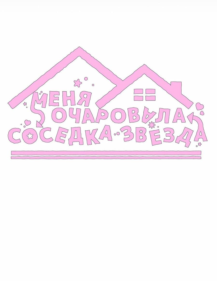 Манга Меня очаровала соседка-звезда - Глава 24 Страница 38