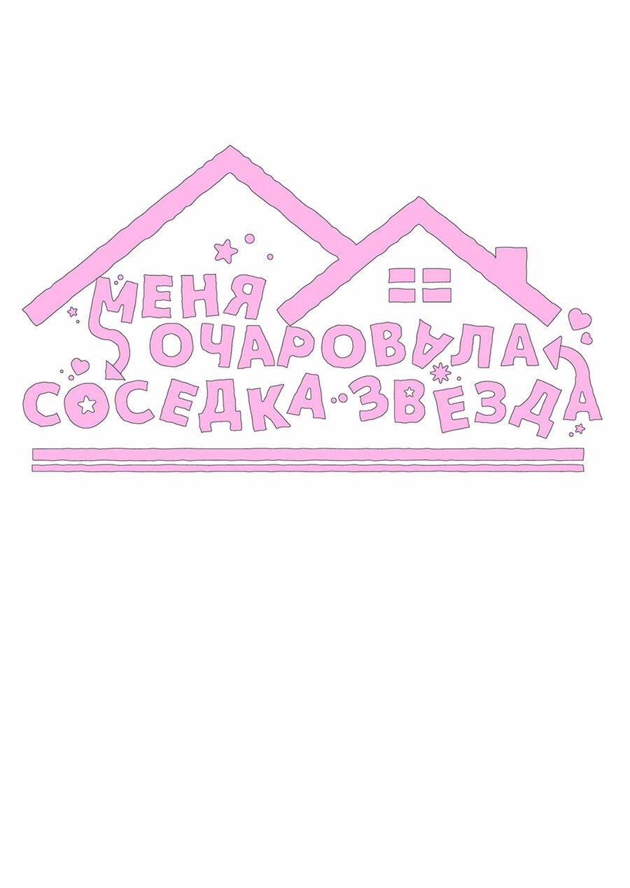 Манга Меня очаровала соседка-звезда - Глава 26 Страница 35