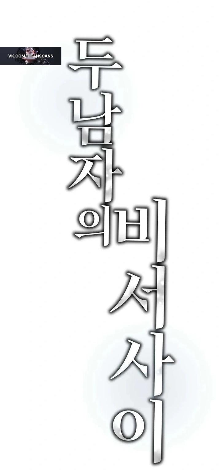 Манга Секретарь на двоих - Глава 19 Страница 49