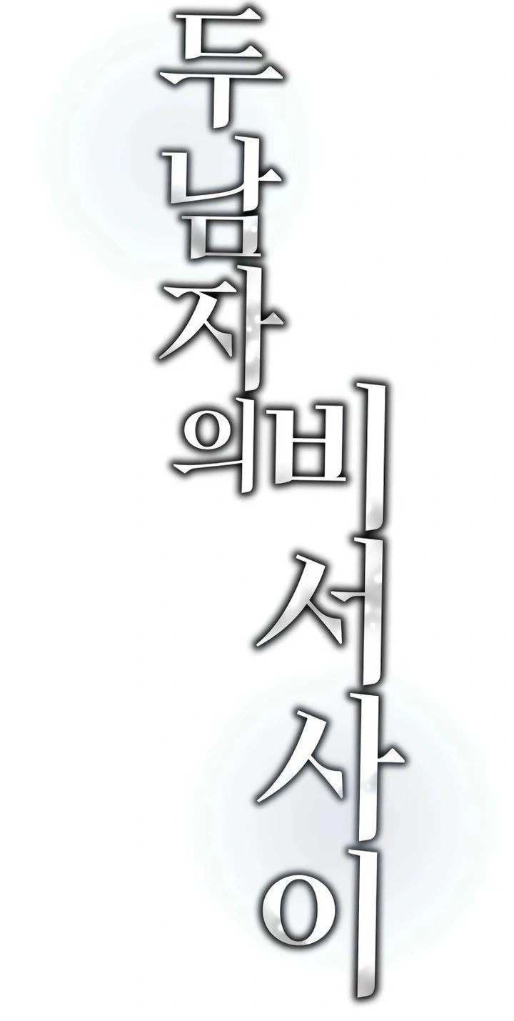 Манга Секретарь на двоих - Глава 18 Страница 13