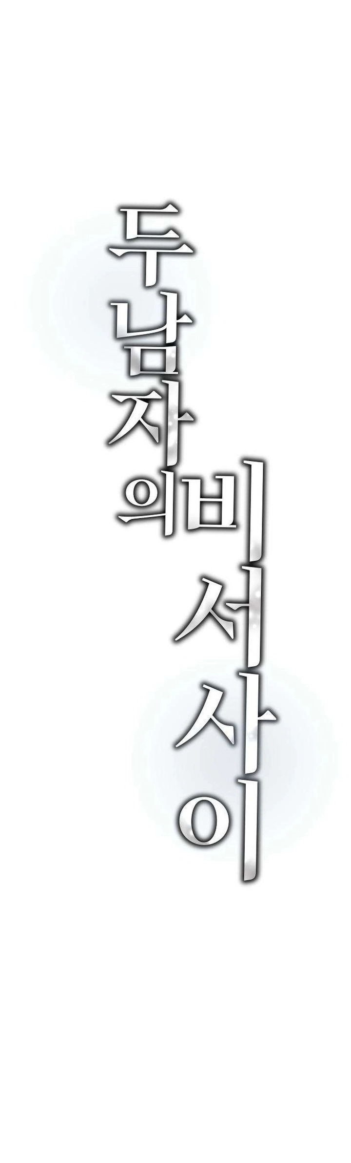 Манга Секретарь на двоих - Глава 17 Страница 45