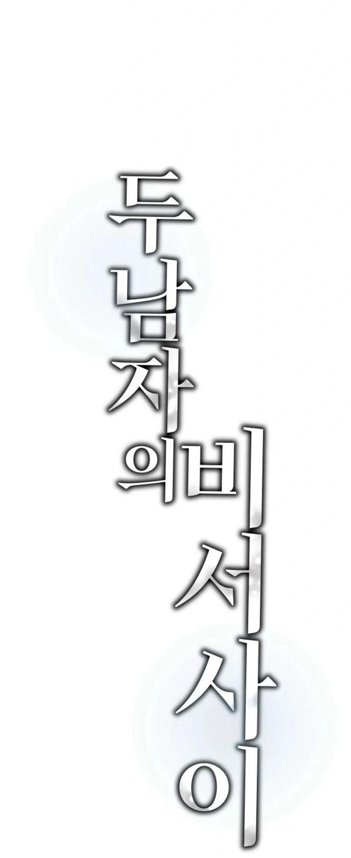 Манга Секретарь на двоих - Глава 16 Страница 24