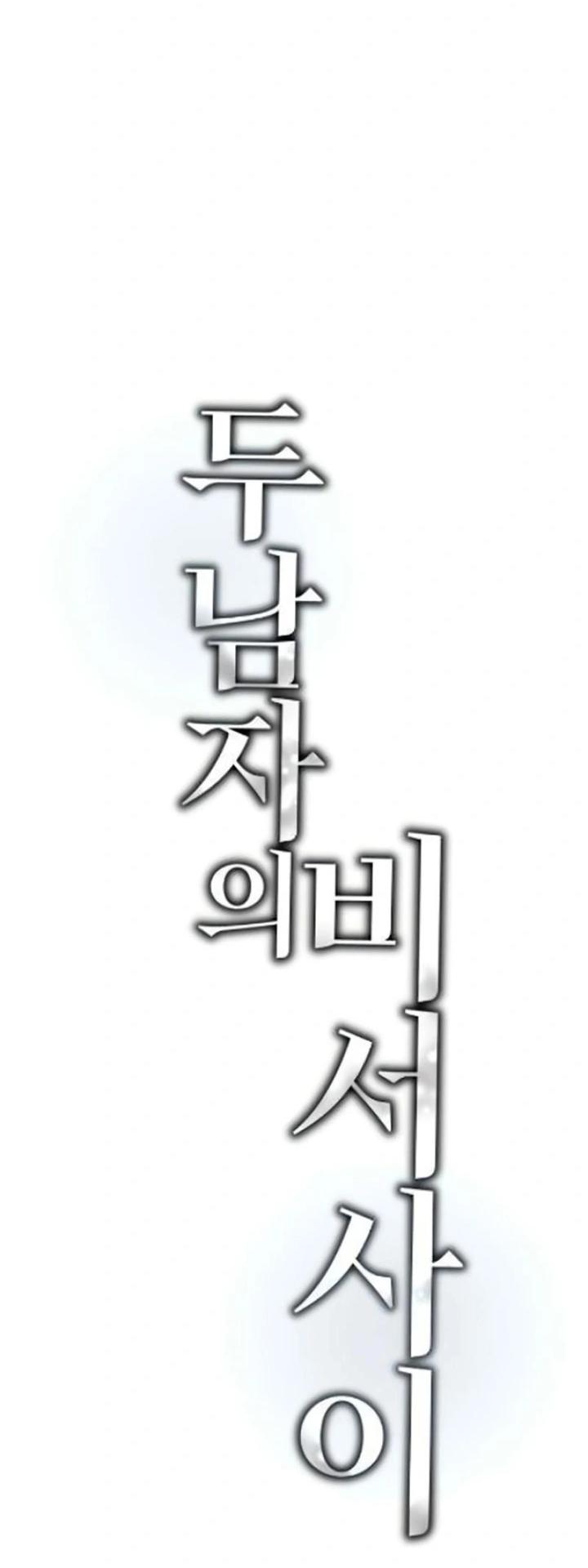 Манга Секретарь на двоих - Глава 12 Страница 23