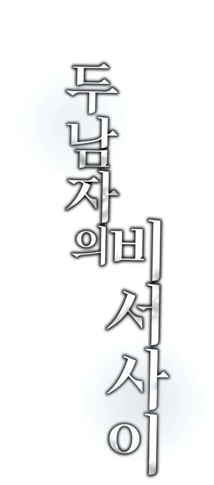 Манга Секретарь на двоих - Глава 9 Страница 39