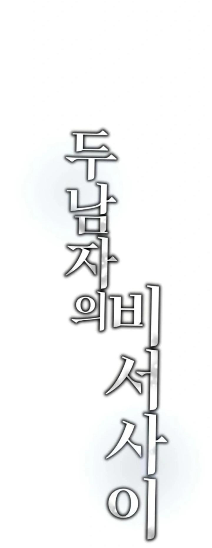 Манга Секретарь на двоих - Глава 8 Страница 42