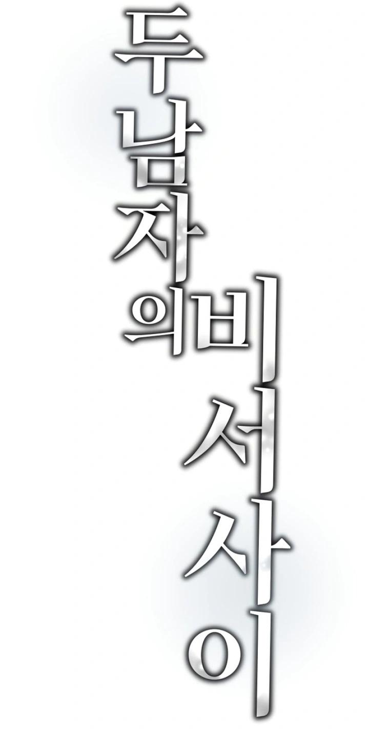 Манга Секретарь на двоих - Глава 1 Страница 98