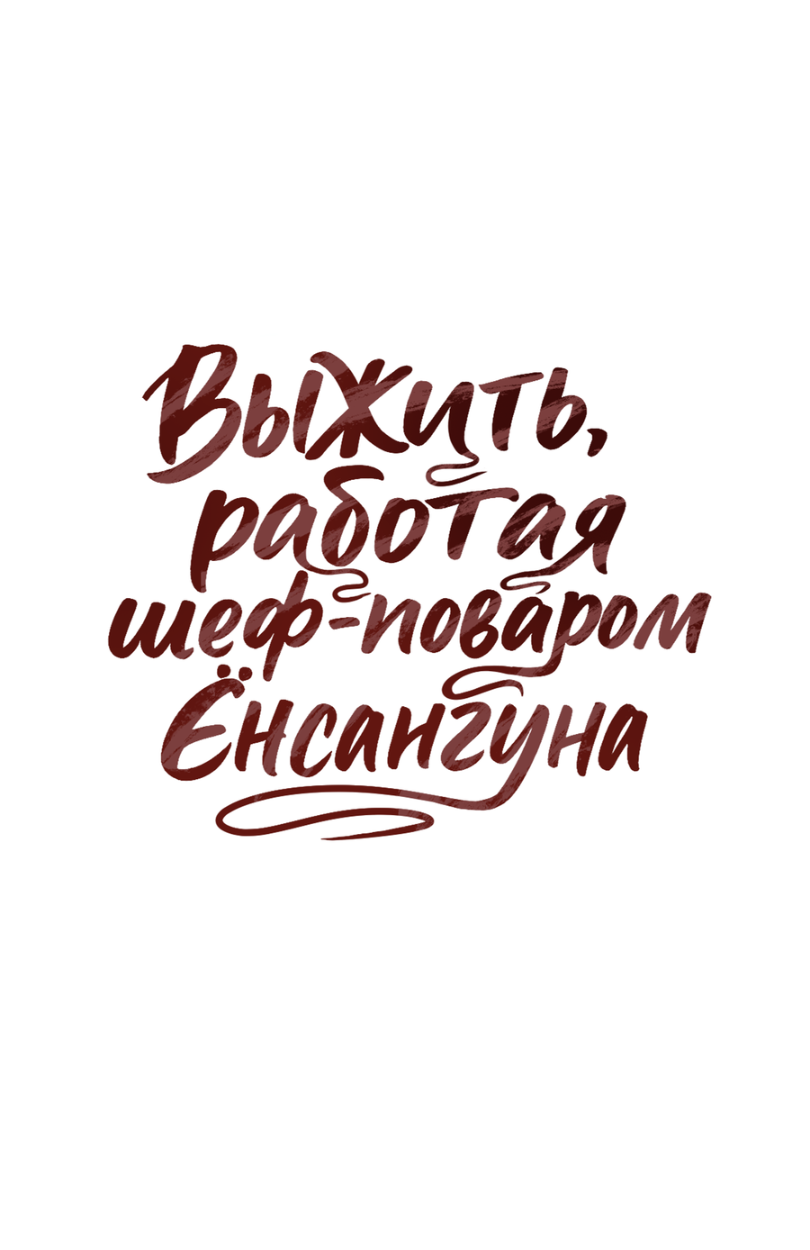 Манга Выжить, работая шеф-поваром в Ёнсангун - Глава 10 Страница 19