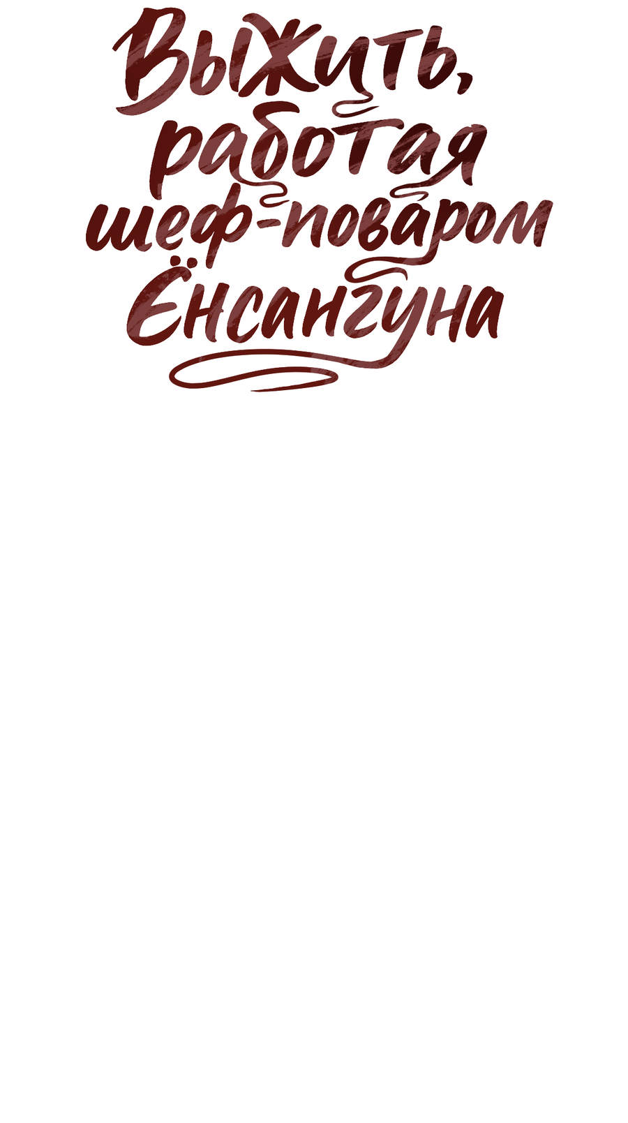 Манга Выжить, работая шеф-поваром в Ёнсангун - Глава 9 Страница 21